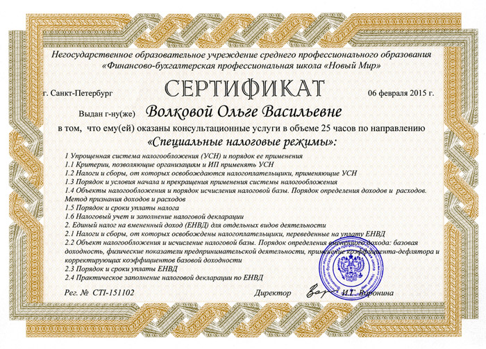 Сертификат курса Спецрежимы
